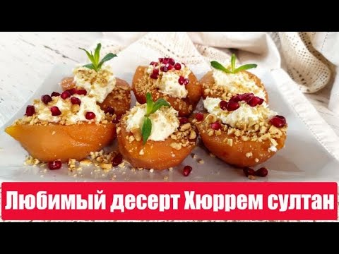 Видео: Десерт из айвы/ Айва по-турецки / Любимый десерт Хюррем Султан / Ayva tatlısı/ Как приготовить айву
