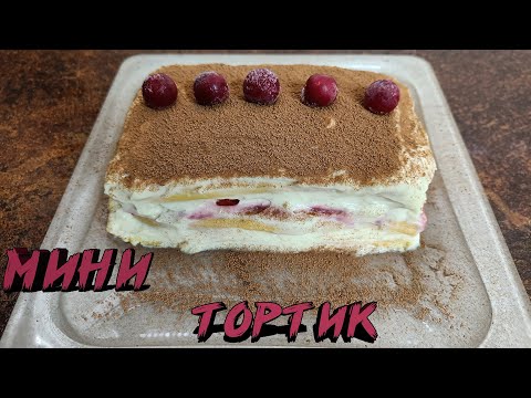 Видео: Мини-торт без муки