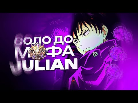 Видео: ДЖУЛИАН СОЛО С НУЛЯ ДО МИФА | ЧЕЛЛЕНДЖ | ЧИЛСТРИМ | ЧАСТЬ 5 MOBILE LEGENDS