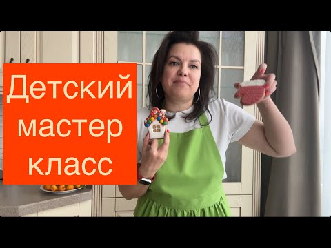 Видео: Что показать на детском мастер-классе по пряникам