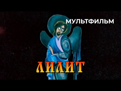Видео: Лилит (1973 год) мультфильм