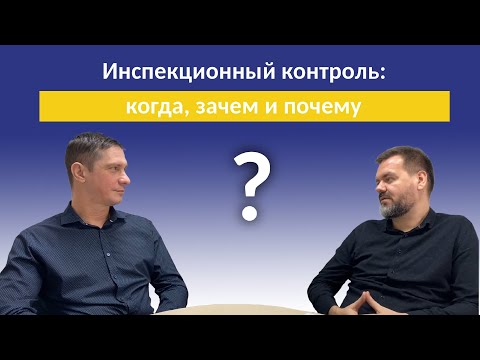Видео: Инспекционный контроль: когда, зачем и почему?