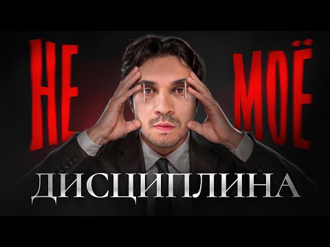 Видео: 10 Ошибок Дисциплины, Которые Меня Останавливали