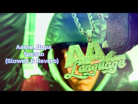 Видео: Aarne, Дора - Трезво (𝚂𝚕𝚘𝚠𝚎𝚍 & 𝚁𝚎𝚟𝚎𝚛𝚋)...𝘣𝘺 𝘔𝘦𝘭𝘰𝘯𝘺