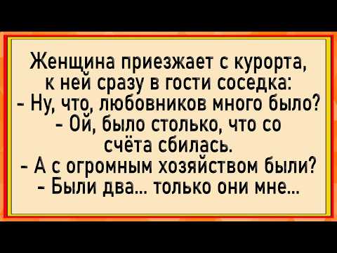 Видео: Как жена на курорте развлекалась! Сборник свежих анекдотов! Юмор!