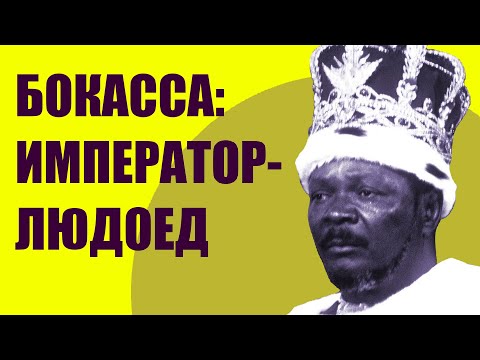 Видео: Бокасса. ДИКТАТОР-ЛЮДОЕД. Черный властелин ЦАР