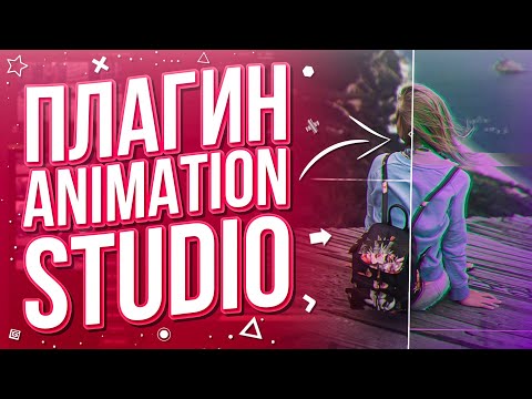 Видео: Animation Studio - Крутые эффекты и переходы | After Effects