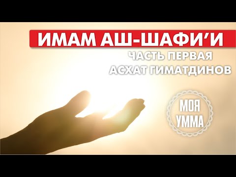 Видео: История жизни имама аш-Шафии. Часть Первая