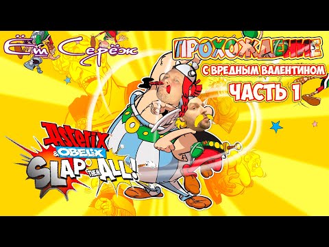 Видео: Asterix & Obelix: Slap them All! | Совместное прохождение с Вредным Валентином / Часть 1