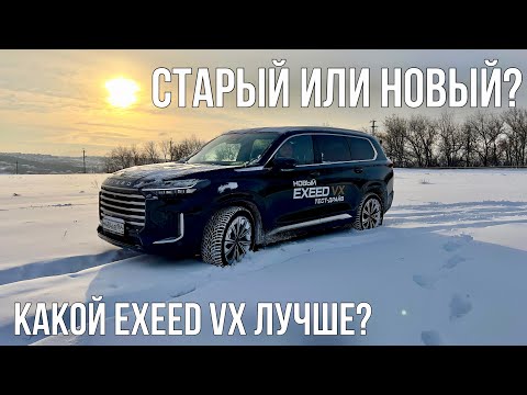 Видео: Новый Exeed VX 2024 ПРОТИВ Exeed VX 2020! СТАЛ ЛУЧШЕ? Или все тот же только дороже?