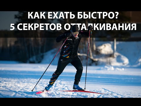 Видео: Как ехать быстро на любых лыжах? Ускорь себя!