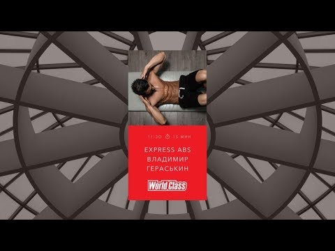 Видео: EXPRESS ABS с Владимиром Гераськиным | 11 апреля 2020 | Онлайн-тренировки World Class
