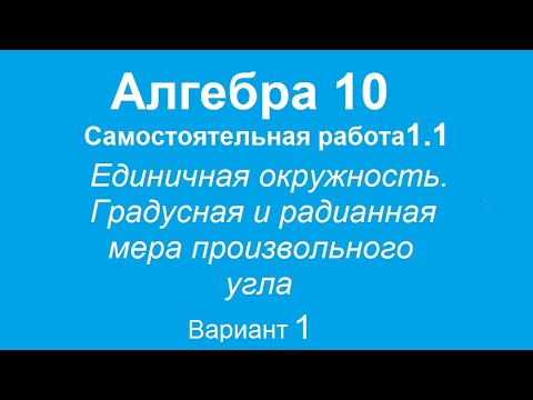 Видео: Единичная окружность. Градусная и радианная меры произвольного угла. Вариант 1