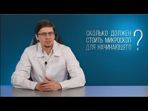 Видео: Сколько должен стоить микроскоп для начинающего? Часть 2