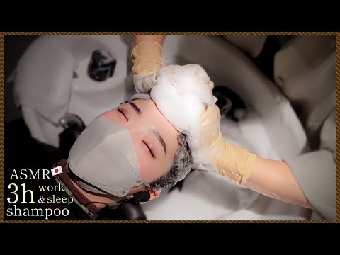 Видео: [АСМР] Для тех, кто хочет спать прямо сейчас. 3D звук шампунь на 3 часа