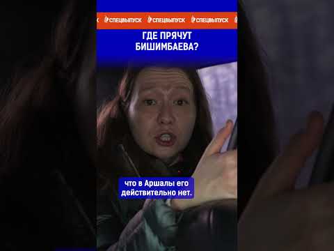 Видео: Где прячут Бишимбаева?