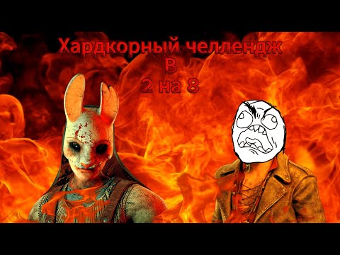 Видео: Хардкорный челленж в 2 на8!!! Сгорел в Dead by daylight