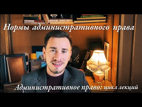 Видео: Нормы административного права