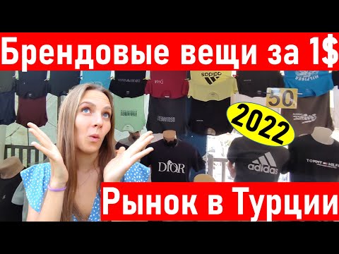 Видео: Турция 2022. ОЧЕНЬ ДЕШЕВЫЕ брендовые ВЕЩИ. ЧАРШАМБА. Шопинг в Турции. Анталия Отдых в Турции. Турция