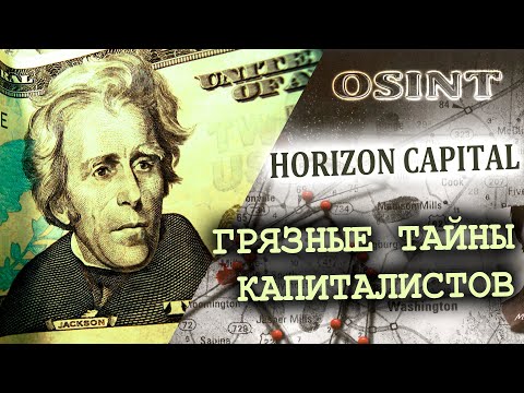 Видео: OSINT. Horizon Capital. Грязные тайны капиталистов