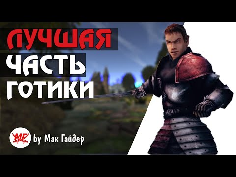 Видео: Для тех, кто всё ещё не играет в Хроники Миртаны Архолос (больше, чем мод на Готику 2)