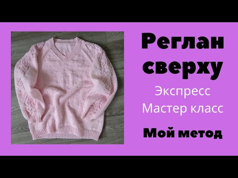 Видео: Вязание. Реглан сверху спицами. МИНИМУМ расчетов! Экспресс мастер класс.
