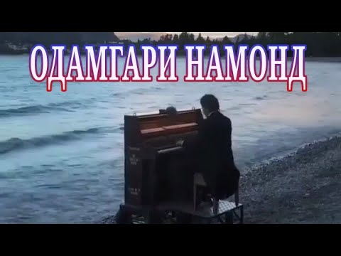 Видео: Одамгари намонд - Odamgari namond - gr. Faridun