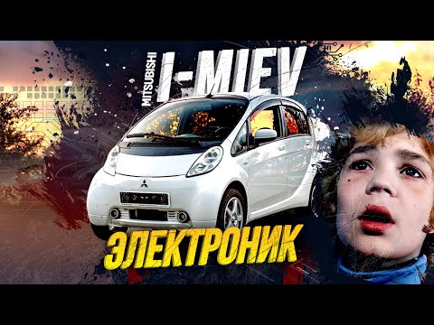 Видео: Mitsubishi I-Miev - идеальный электрокар!🤩Маленький, быстрый, дешёвый🔥Не Лифом едины!😎