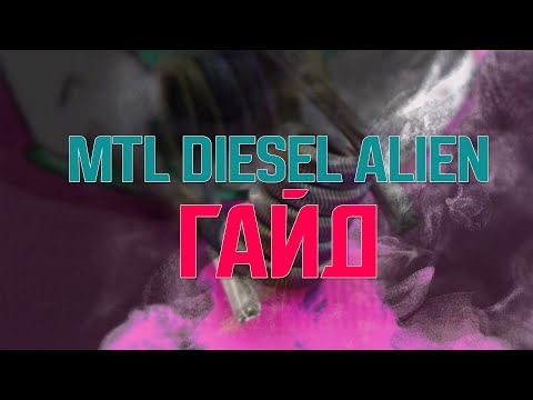 Видео: Как сделать MTL Diesel Alien Трещит как надо 2*0.3  Ni + 0.1 Ni