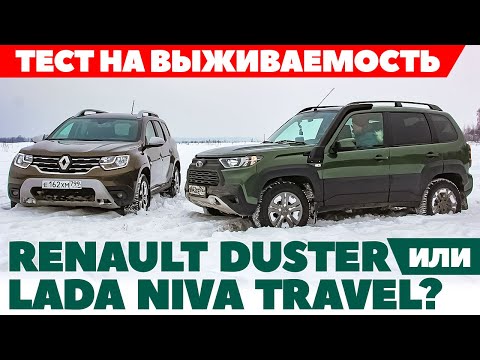 Видео: Renault Duster против  Lada Niva Travel. В снегу порылись -  внедорожники. ТЕСТ ДРАЙВ ОБЗОР 2022