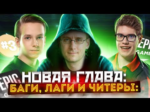 Видео: ЧТО ПРОИСХОДИТ С ФОРТНАЙТ? СНОВА ЧИТЕРЫ И БАГИ? TOOSE ПРО ТУРНИР ФОРТНАЙТ! FURY ТОП 3 СОЛО КЭШКАП!