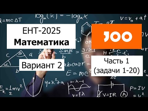 Видео: Новый ЕНТ 2025 по Математике от JOO | Вариант 2 | Полное решение | Часть 1 (задачи 1-20)