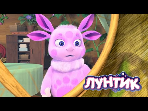 Видео: Лунтик | В зеркале | Мультики для детей