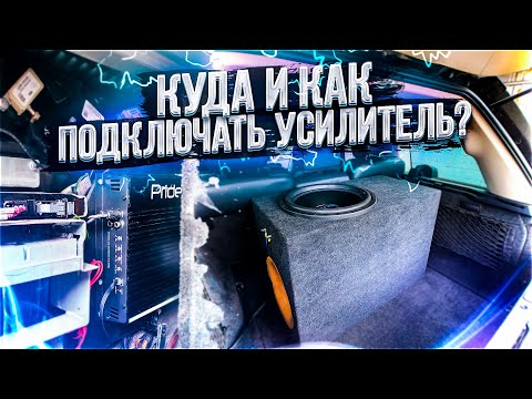 Видео: Куда и как подключать нештатный усилитель?