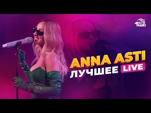 Видео: ANNA ASTI: ЛУЧШЕЕ. LIVE из студии Авторадио