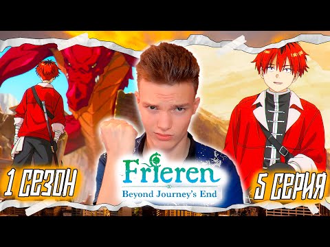 Видео: ГЕРОЙ СТАРК!! Провожающая в последний путь Фрирен 1 сезон 5 серия | Реакция на аниме
