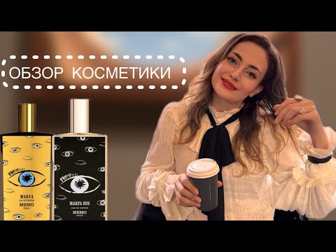 Видео: Отзыв на Marfa Oud от Memo. Фавориты косметики ❤️‍🔥