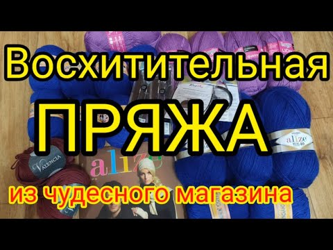 Видео: 💥САМАЯ ЛУЧШАЯ ПРЯЖА.👍 СУПЕР МЯГКАЯ И КРАСИВАЯ. 😛 КУПИЛА ПРЯЖУ ПО ВАШЕМУ СОВЕТУ.