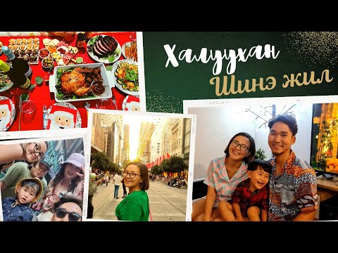 Видео: 🎄 ХАЛУУХАН ШИНЭ ЖИЛ  〜🇦🇺Австрали дахь анхны шинэ жилээр юу хийсэн гээч? 🄷🄰🄿🄿🅈 🄽🄴🅆 🅈🄴🄰🅁🥂
