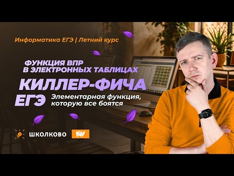 Видео: Функция ВПР в электронных таблицах. КИЛЛЕР-ФИЧА ЕГЭ. ЕГЭ по информатике - 2025