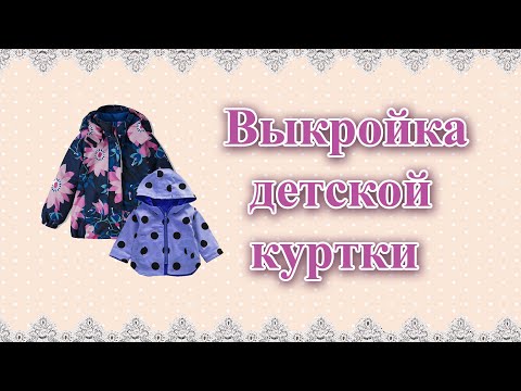 Видео: Выкройка детской куртки