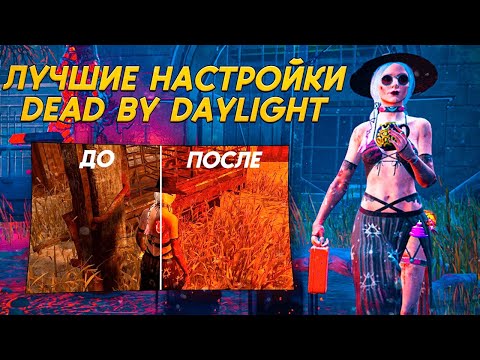 Видео: Простой СПОСОБ ПРИБАВИТЬ FPS в DEAD BY DAYLIGHT за 5 МИН
