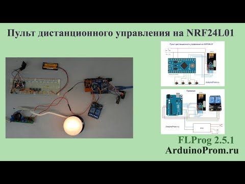 Видео: Пульт дистанционного управления на NRF24L01