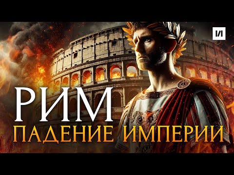 Видео: Почему на самом деле пала Римская Империя? / [История по Чёрному]