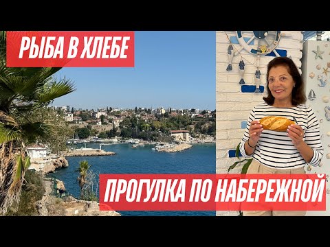 Видео: 🔥 РЫБНЫЙ ФАСТФУД В АНТАЛИИ! 🌅 ОБЗОР ЕДЫ И НАБЕРЕЖНОЙ