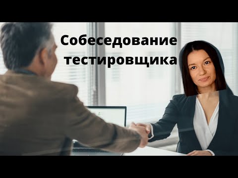 Видео: Топ вопросов на собеседовании qa engineer. Собеседование тестировщика