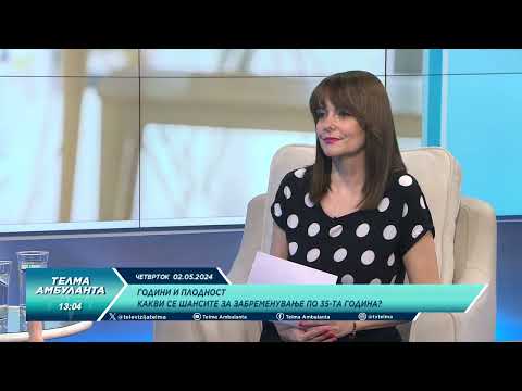 Видео: Години и плодност - Какви се шансите за забременување по 35-та година?