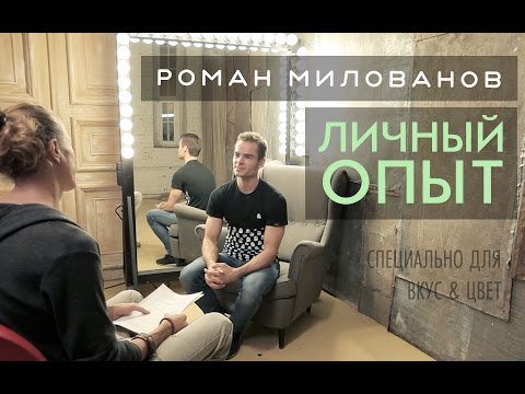 Видео: Роман Милованов - личный опыт | Интервью Вкус&Цвет
