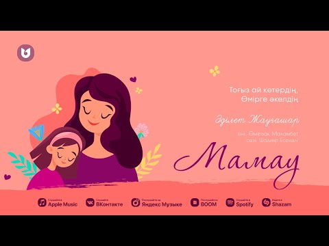 Видео: Әділет Жауғашар - Мамау