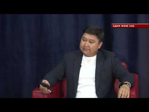 Видео: АДАМ ЖӘНЕ ЗАҢ /// ЖЫЛЖЫМАЙТЫН МҮЛІК ДАУЫ